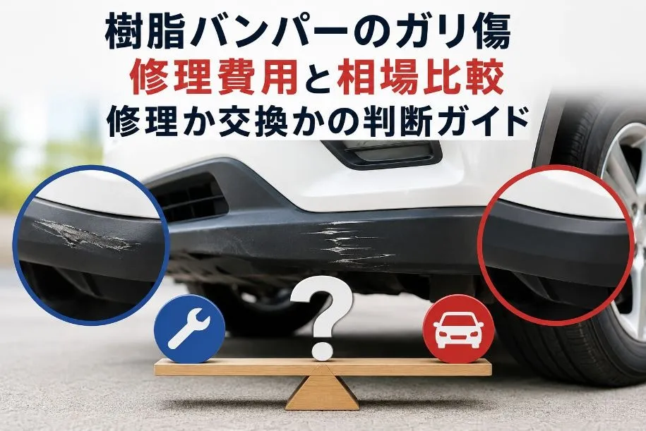 樹脂バンパーのガリ傷修理費用と相場比較｜修理か交換かの判断ガイド